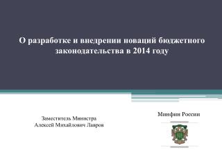 О разработке и внедрении новаций бюджетного законодательства в 2014 году