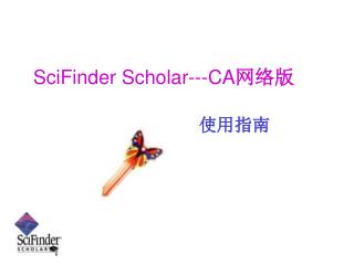 SciFinder Scholar---CA 网络版