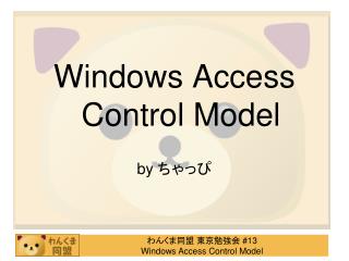 Windows Access Control Model by ちゃっぴ