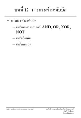 บทที่ 12 การกระทำระดับบิต