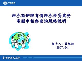 報告人：電規部 2007.04.