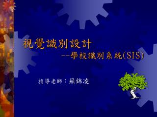 視覺識別設計 -- 學校識別系統 (SIS)