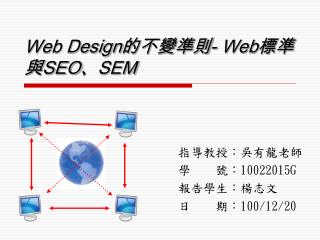 Web Design 的不變準則 - Web 標準與 SEO 、 SEM