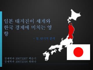 일본 대지진이 세계와 한국 경제에 미치는 영향 - 장 , 단기적 분석