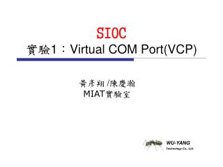 SIOC 實驗 1 ： Virtual COM Port(VCP)