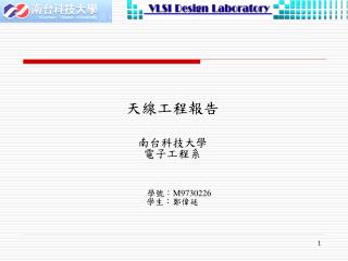 天線工程 報告 南台科技大學 電子工程系 學號： M9730226 學生：鄭偉廷