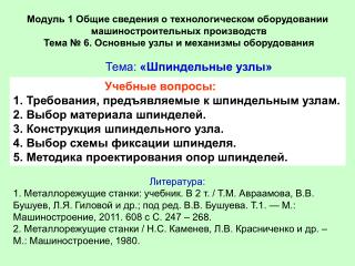 Модуль 1 Общие сведения о технологическом оборудовании  машиностроительных производств