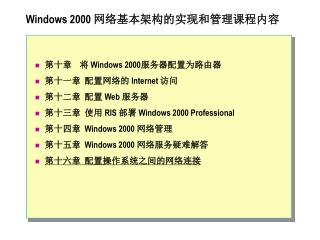 Windows 2000 网络基本架构的实现和管理课程内容