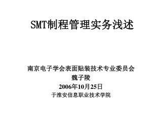 SMT 制程管理实务浅述