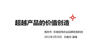 周尚书 天地经纬农业品牌咨询 机构 2011 年 3 月 10 日 石家庄 温塘
