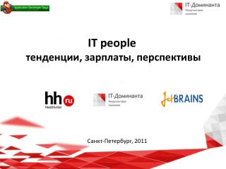 IT people тенденции , зарплаты, перспективы