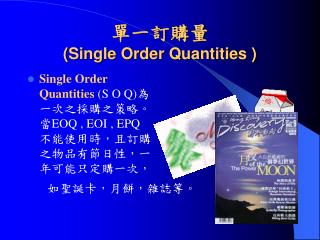 單一訂購量 (Single Order Quantities )