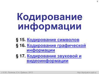 Кодирование информации