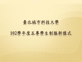 臺北城市科技大學 102 學年度五專學生制服新樣式