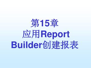 第 15 章 应用 Report Builder 创建报表