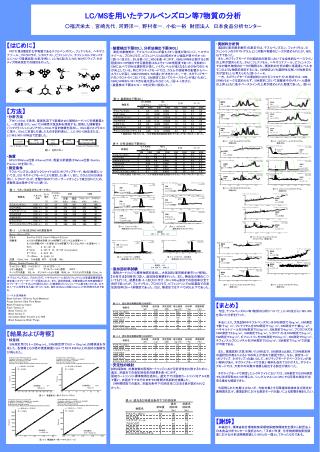 LC/MS を用いたテフルベンズロン等 7 物質の分析 ○福沢栄太 ，宮崎光代，河野洋一，野村孝一，小松一裕　財団法人　日本食品分析センター