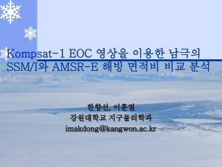 Kompsat-1 EOC 영상을 이용한 남극의 SSM/I 와 AMSR-E 해빙 면적비 비교 분석