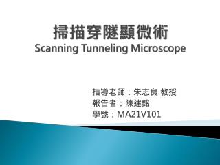 掃描穿隧顯微術 Scanning Tunneling Microscope