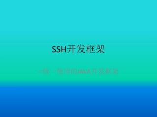 SSH 开发框架