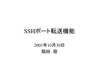 SSH ポート転送機能