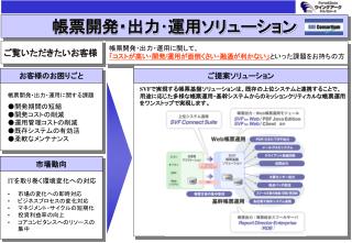 帳票開発・出力･運用ソリューション