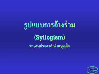 รูปแบบการอ้างร่วม (Syllogism)