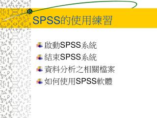 SPSS 的使用練習