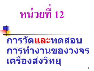 การวัด และ ทดสอบการทำงานของวงจรเครื่องส่งวิทยุ