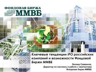 Ключевые тенденции IPO российских компаний и возможности Фондовой Биржи ММВБ