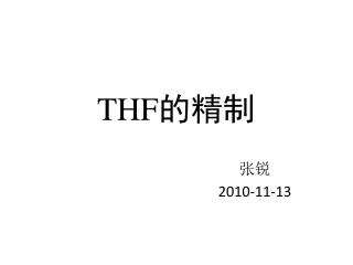 THF 的精制