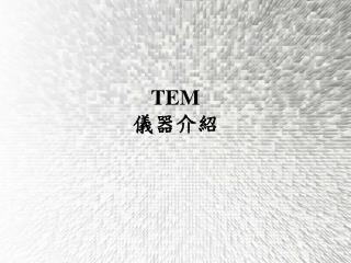 TEM 儀器介紹