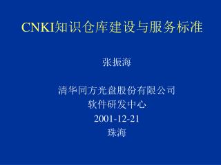 CNKI 知识仓库建设与服务标准