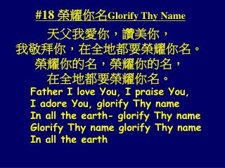 #18 榮耀你名 Glorify Thy Name