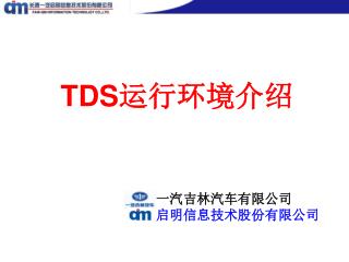 TDS 运行环境介绍