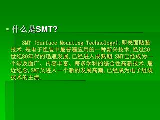 什么是 SMT?