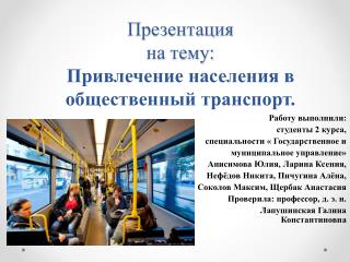 Презентация на тему: Привлечение населения в общественный транспорт.