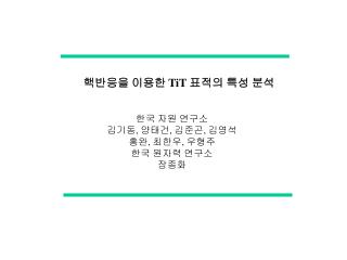 핵반응을 이용한 TiT 표적의 특성 분석