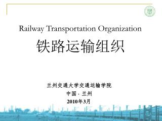 Railway Transportation Organization 铁路运输组织