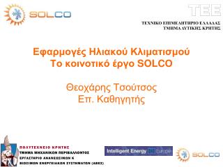 Εφαρμογές Ηλιακού Κλιματισμού Το κοινοτικό έργο SOLC Ο Θεοχάρης Τσούτσος Επ. Καθηγητής