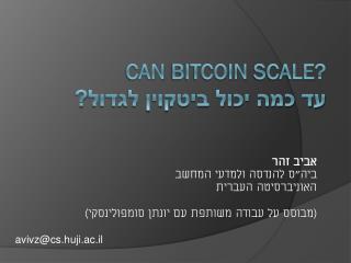 Can Bitcoin Scale? עד כמה יכול ביטקוין לגדול?