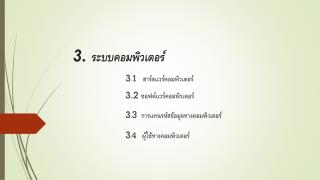 3. ระบบคอมพิวเตอร์