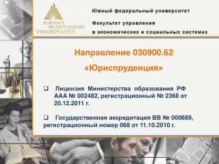 Направление 030900 .62 «Юриспруденция» Лицензия Министерства образования РФ