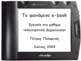 Το φαινόμενο e-book