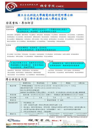 國立台北科技大學機電科技研究所博士班 ９６學年度博士班入學招生資訊