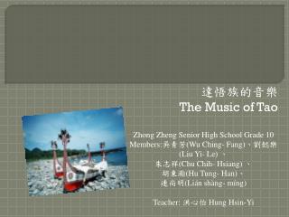 達悟族的音樂 The Music of Tao Zhong Zheng Senior High School Grade 10