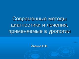 Современные методы диагностики и лечения, применяемые в урологии