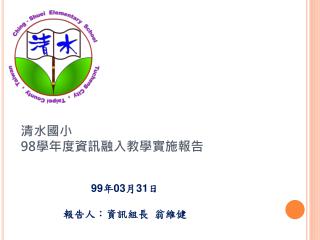 清水國小 98 學年度資訊融入教學實施報告