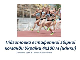 Підготовка естафетної збірної команди України 4х100 м (жінки)