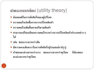 ตัวแบบอรรถประโยชน์ (utility theory)