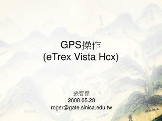GPS 操作 (eTrex Vista Hcx)